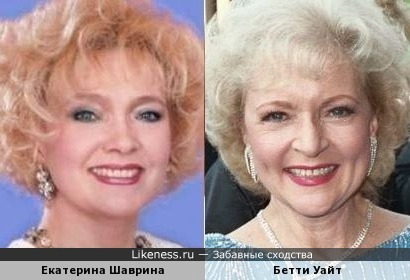 Екатерина Шаврина и Бетти Уайт