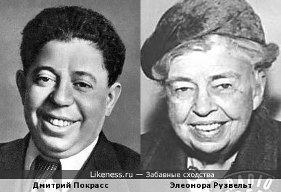 Дмитрий Покрасс похож на Элеонору Рузвельт