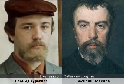 Леонид Куравлев и Василий Поленов