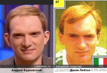 Андрей Бурковский похож на Джима Лейтона