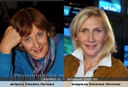 актриса Татьяна Орлова и теле-ведущая Наталья Метлина похожи