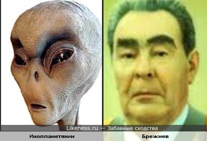 Инопланетянин напоминает Леонида Брежнева