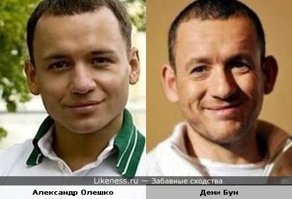 Александр Олешко и Дани Бун похожи