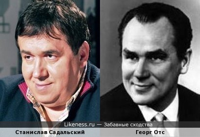 Станислав Садальский похож на Георга Отса