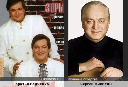 Братья Радченко похожи на Сергея Никитина