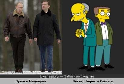 У Путина с Медведевым довольно сильное сходство с мистером Бернсом и Смитерсом. Но не столько внешнее, сколько смысловое