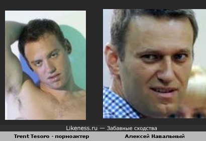 Навальный похож на порноактёра
