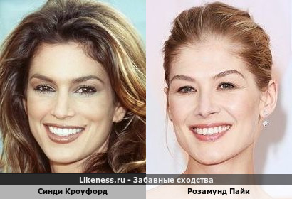 Синди Кроуфорд похожа на Розамунд Пайк