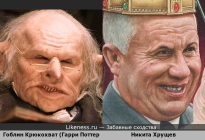 Никита Хрущев похож на гоблина Крюкохвата из Гарри Поттера