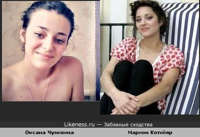 Оксана Чунихина похоже на Марион Котийяр