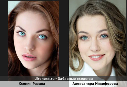 Ксения Разина похожа на Александру Никифорову