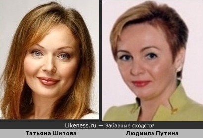 Татьяна Шитова похожа на Людмилу Путину