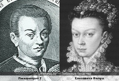 Лжедмитрий и Елизавета Валуа