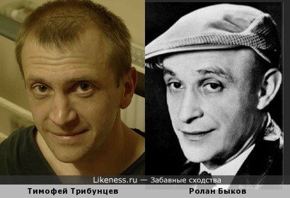 Тимофей Трибунцев и Ролан Быков