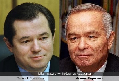 Сергей Глазьев и Ислам Каримов