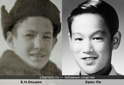 Ельцин в детстве был похож на Брюса Ли.
