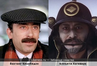 Вахтанг Кикабидзе и Кэнъити Хагивара