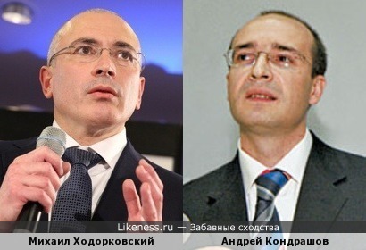 Михаил Ходорковский похож на Андрея Кондрашова