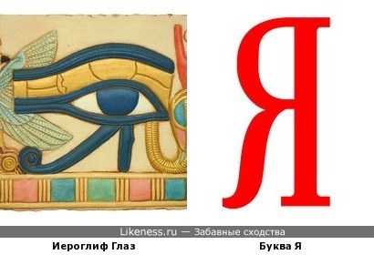Египетский иероглиф Уаджет похож на букву Я