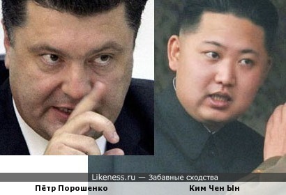 Пётр Порошенко похож на Ким Чен Ына
