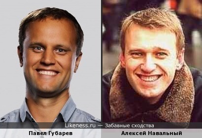 Павел Губарев и Алексей Навальный