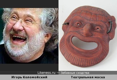 Игорь Коломойский похож на древнегреческую театральную маску