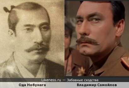 Ода Нобунага и Владимир Самойлов