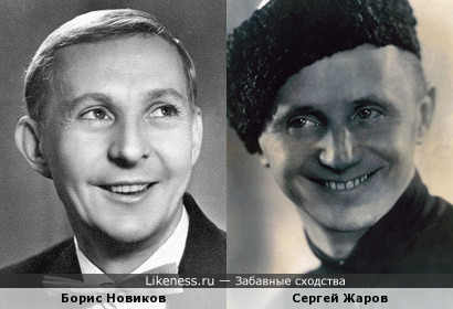 Борис Новиков и Сергей Жаров