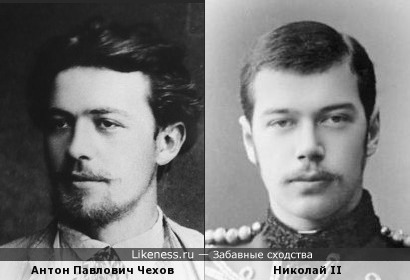 Чехов и Николай Второй