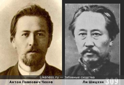 Чехов и Ли Шицзэн