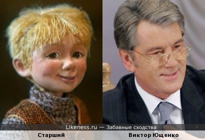Персонаж похож на Ющенко