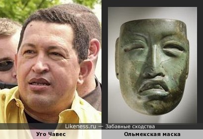 Ольмекская макска напоминает Уго Чавеса