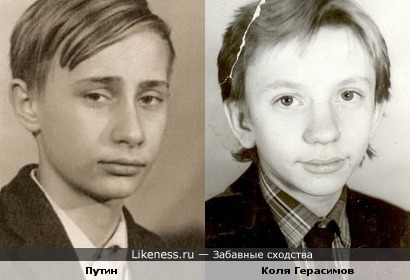 Путин в детстве похож на Колю Герасимова
