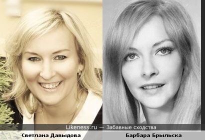 Светлана Давыдова похожа на Барбару Брыльску