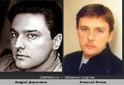Алексей Нилов чем-то похож с Андреем Державиным
