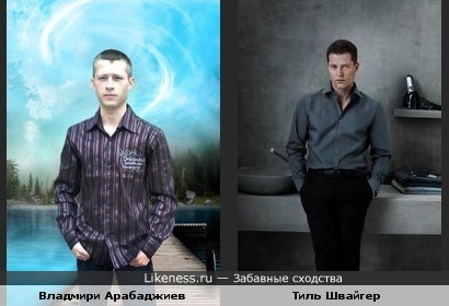 Владимир Арабаджиев похож на Тиля Швайгера