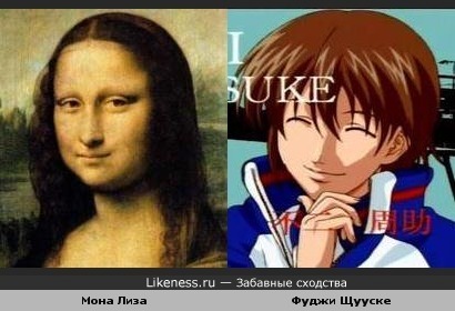 Загадочно улыбающиеся Мона Лиза и тенсай Фуджи Щууске (аниме &quot;Принц тенниса&quot;)