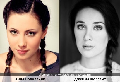 Российская актриса Анна Соловечик похожа на австралийскую актрису Джемму Форсайт