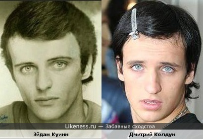 В молодости Эйдан и Дмитрий очень похожи