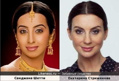 Санджана Шетти и Екатерина Стриженова - удивительные и красивые женщины =)