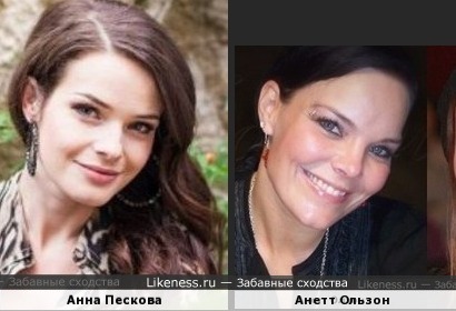 Анна Пескова похожа на Анетт Ользон