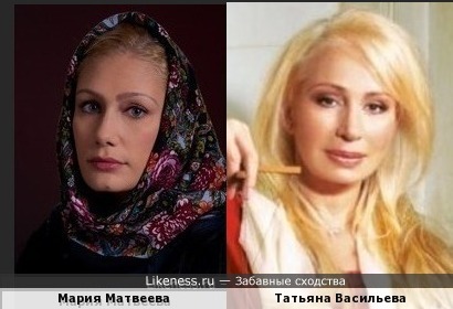 Мария Матвеева похожа на Татьяну Васильеву