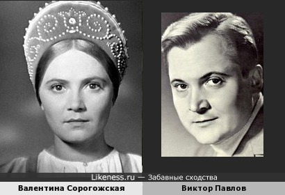 Валентина Сорогожская и Виктор Павлов