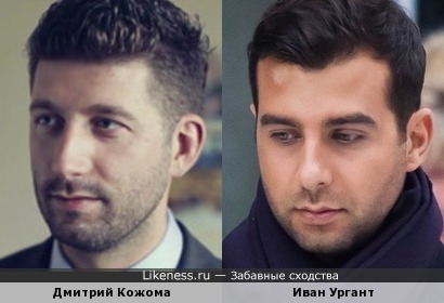 Дмитрий Кожома и Иван Ургант похожи