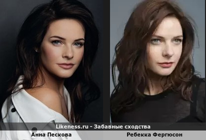 Анна Пескова похожа на Ребекку Фергюсон