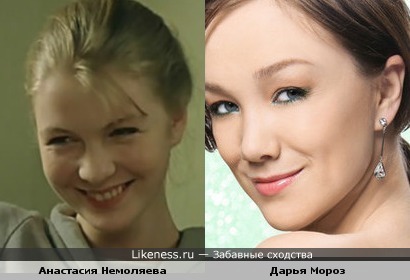Дарья Мороз похожа на Анастасию Немоляеву