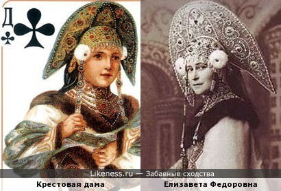 Елизавета Федоровна — дама треф