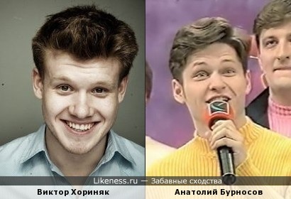 Виктор Хориняк и Анатолий Бурносов