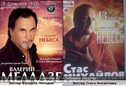 Постер Валерия Меладзе похож на постер Стаса Михайлова