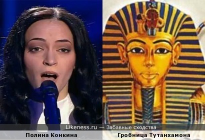 Полина Конкина похожа на маску гробницы Тутанхамона